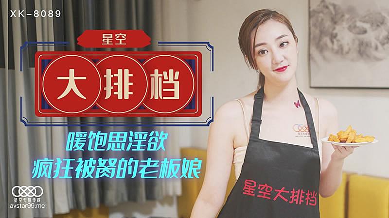 XK8089  星空大排檔-雯雯